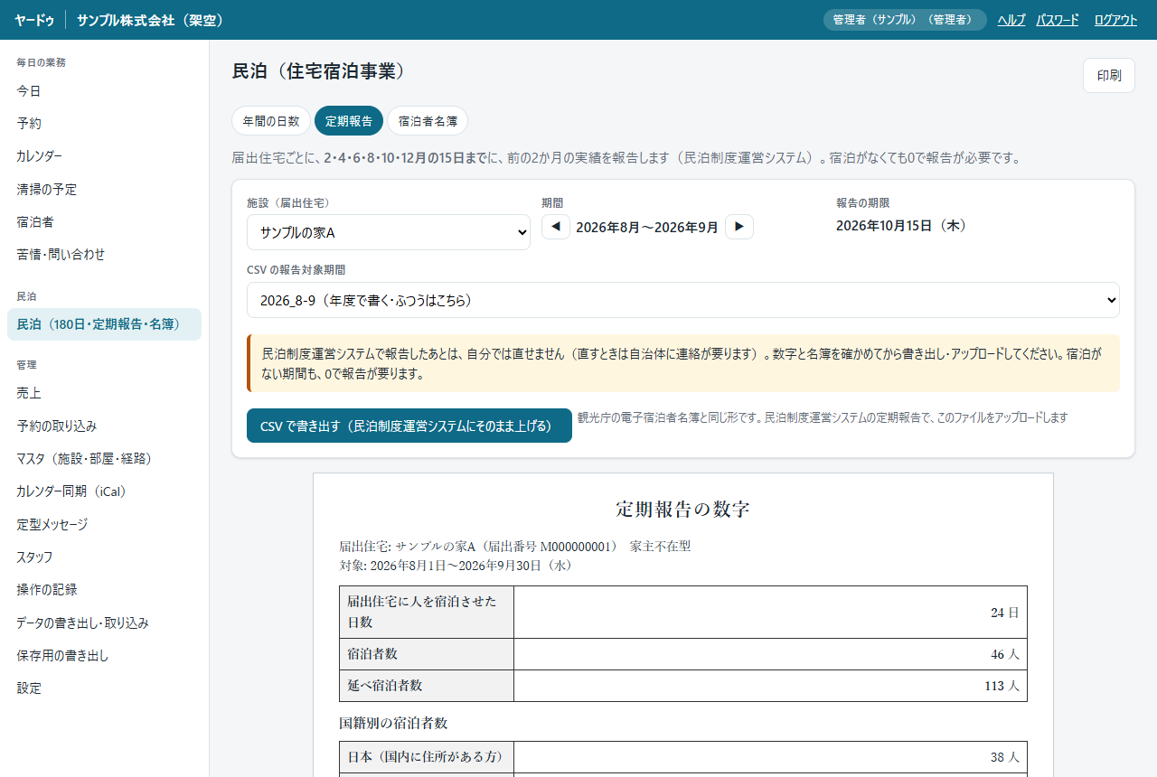 民泊の定期報告の画面